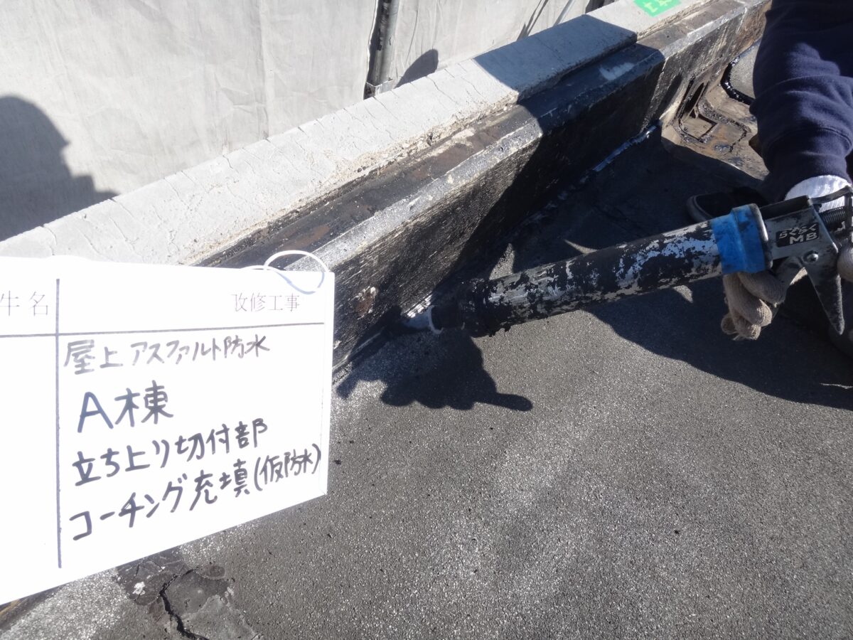 立ち上がり切付部シーリング充填