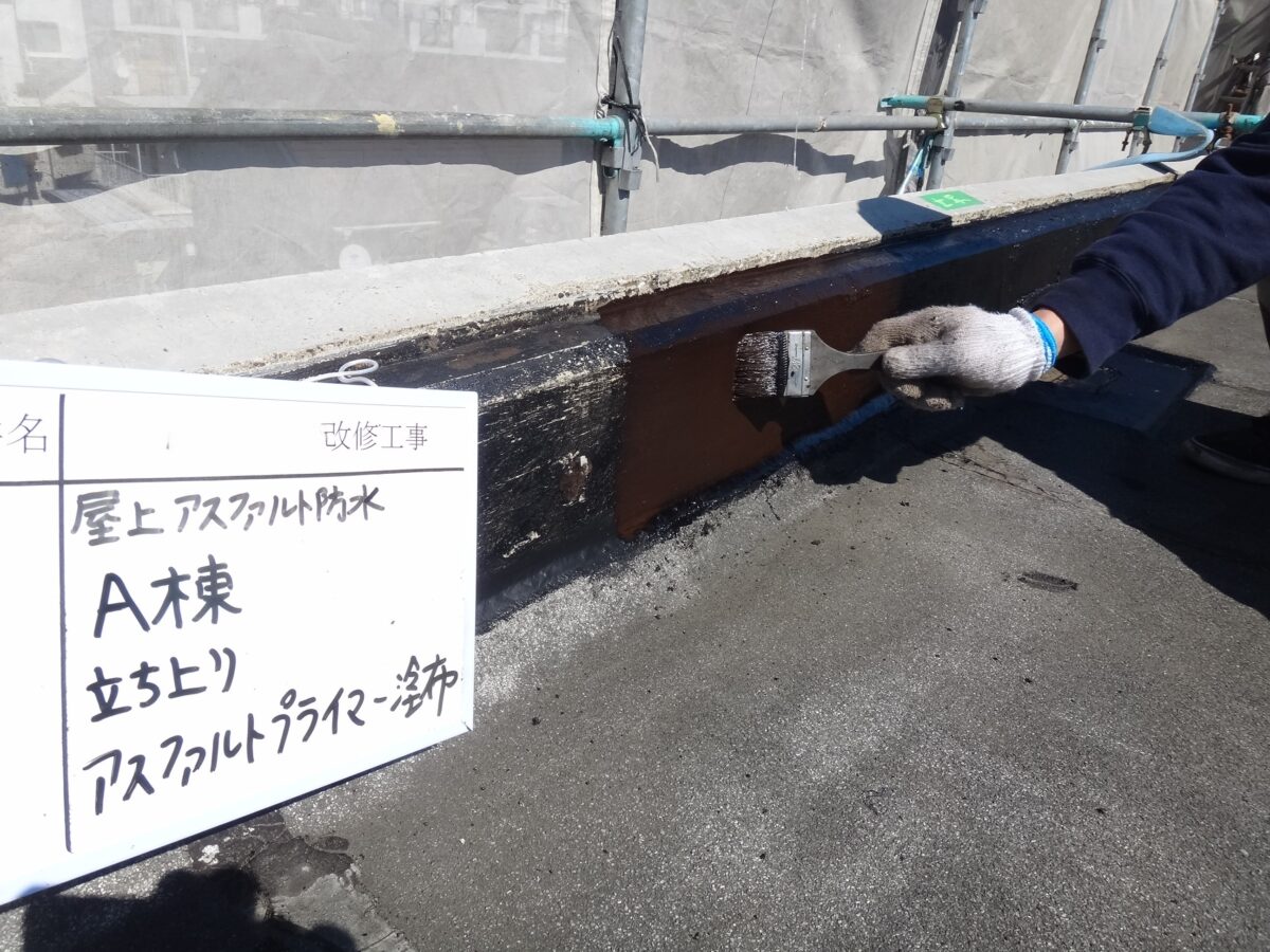 立ち上がりアスファルトプライマー塗布