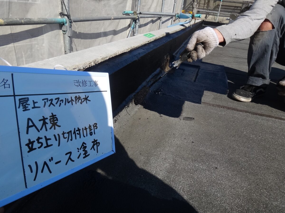 立ち上がり切付部リベース塗布