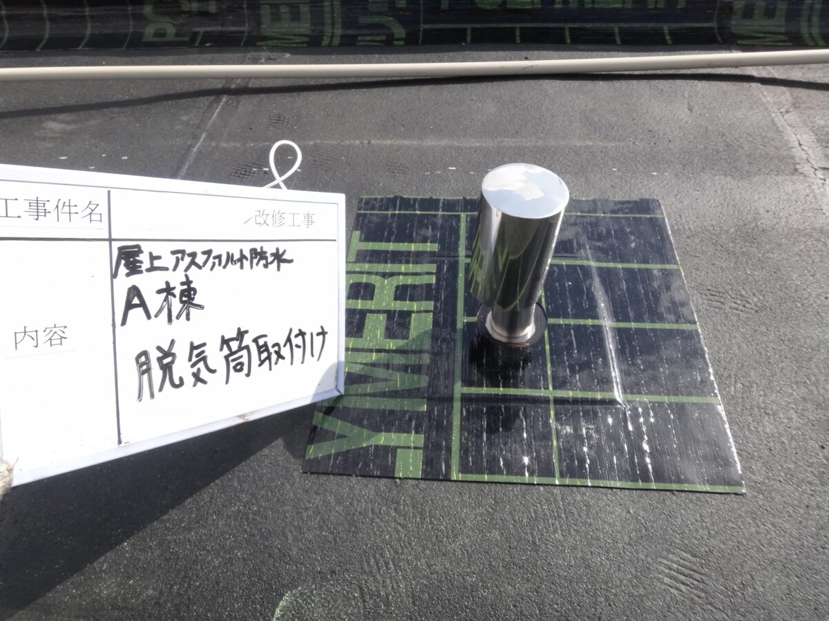 脱気筒取り付け