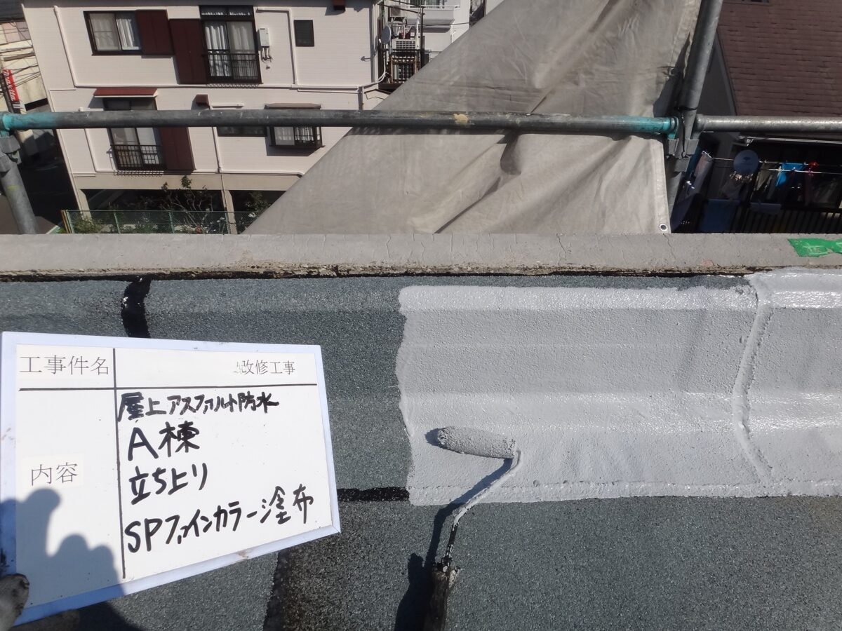 立上りSPファインカラー塗布