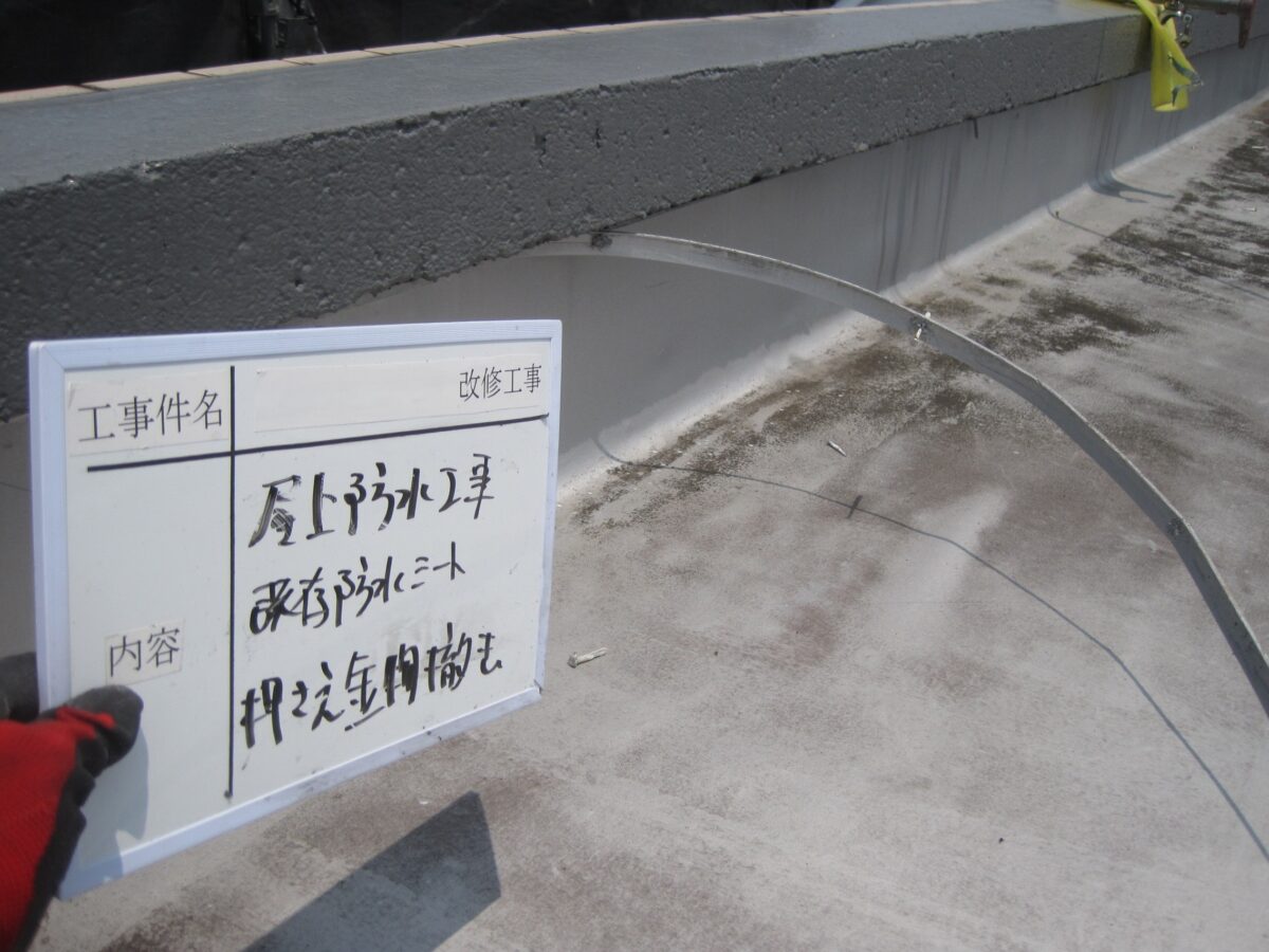 押さえ金物撤去