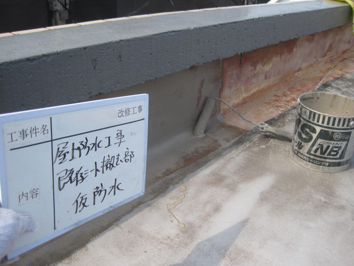 既存シート撤去後仮防水