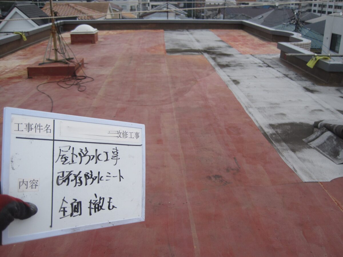 平場防水シート全面撤去