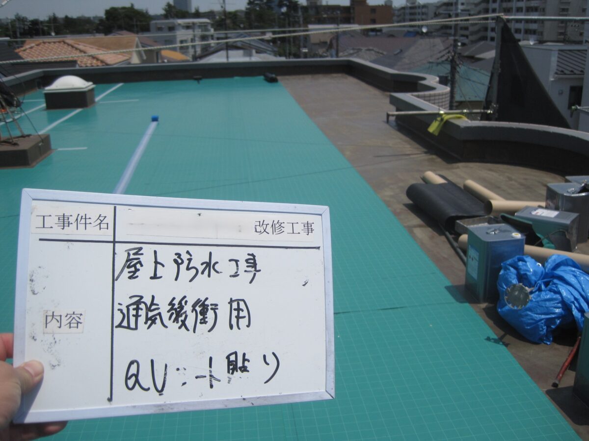 通気緩衝用QVシート貼り