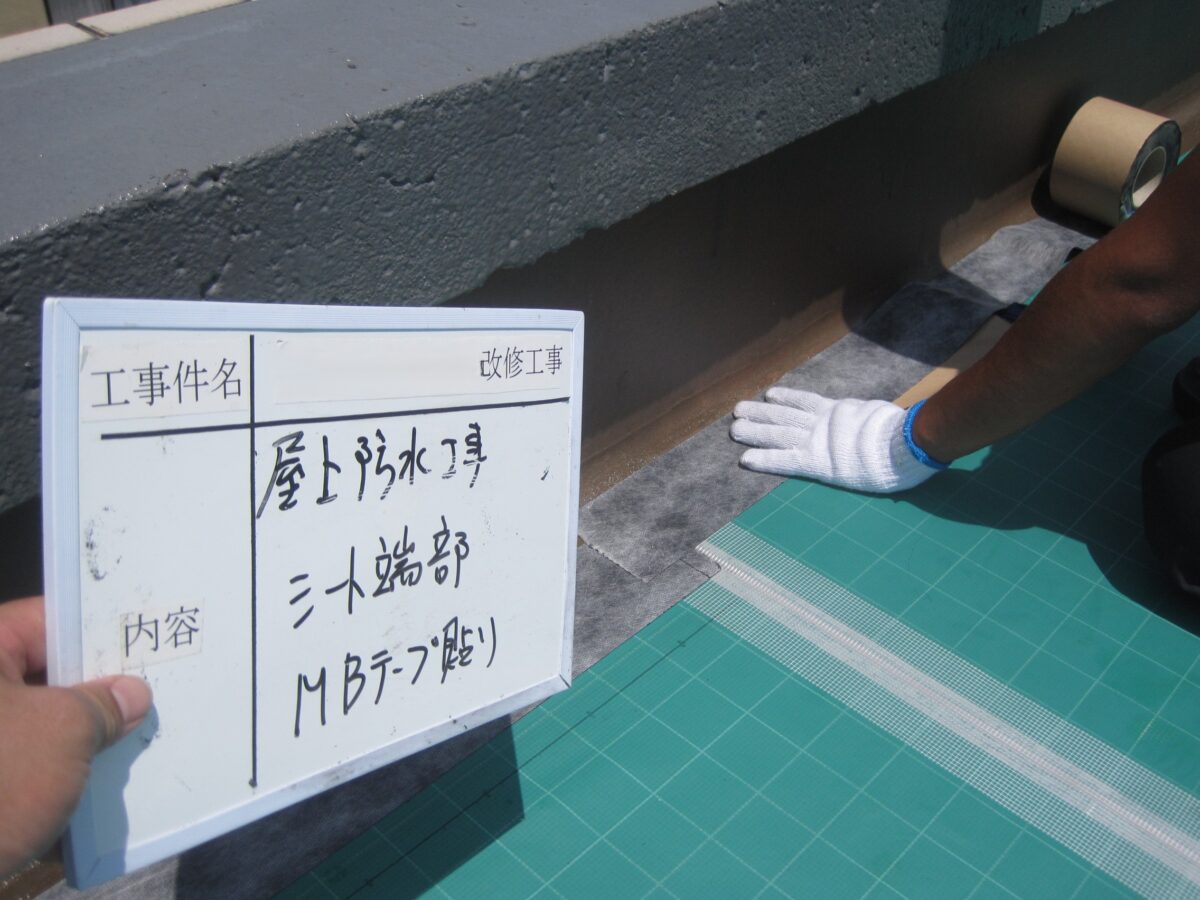 シート端部MBテープ貼り