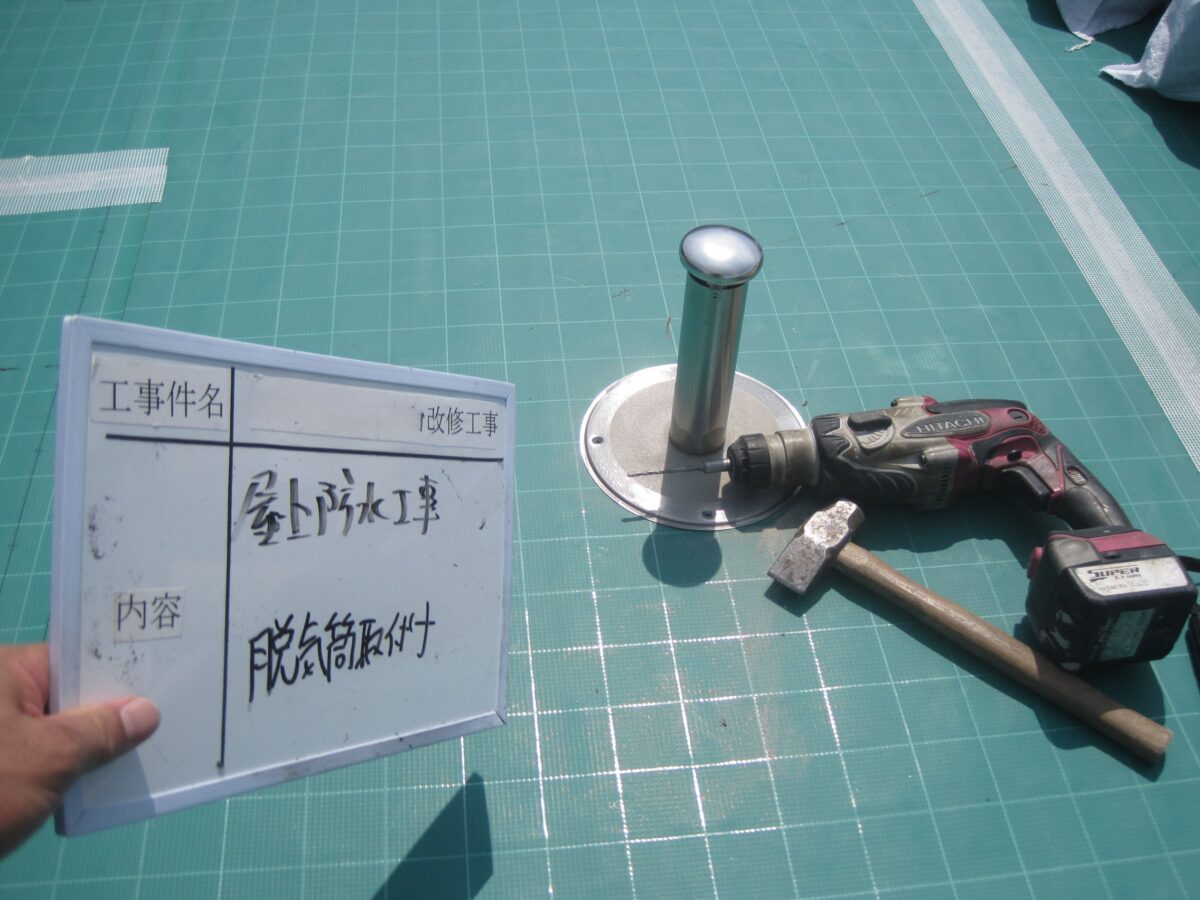 脱気筒取り付け